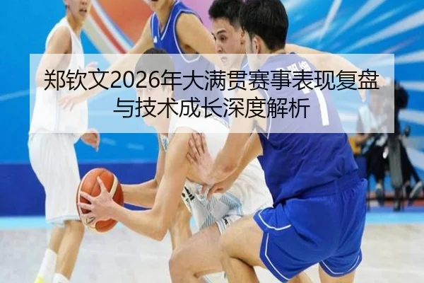 郑钦文2026年大满贯赛事表现复盘与技术成长深度解析 | LEDONG SPORTS